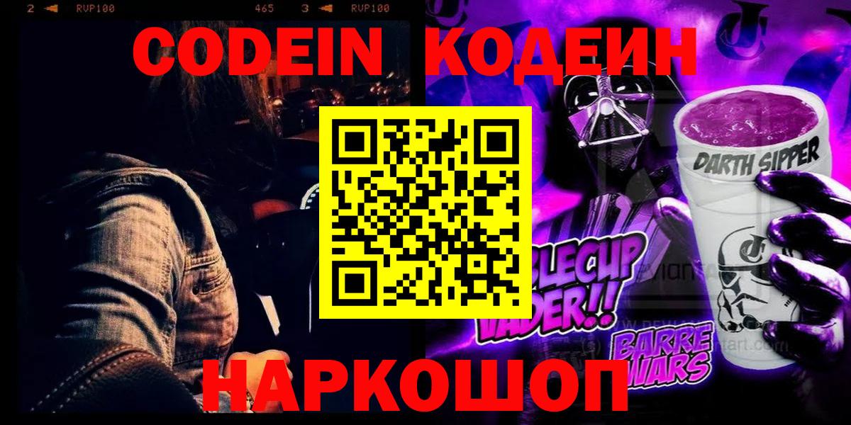 Кодеин напиток Lean (лин)  Codein Purple Drank  Вход с VPN  Минеральные Воды 